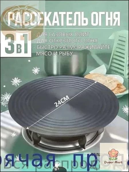 Рассекатель огня для газовой плиты