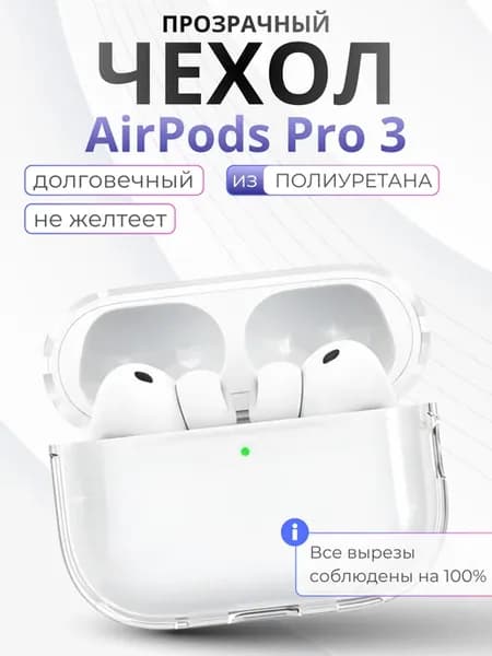 Чехол для Airpods Pro 3, прозрачный