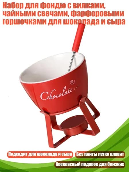 Набор для фондю с вилками, чайными свечами, фарфоровыми горшочками для шоколада и сыра, красный