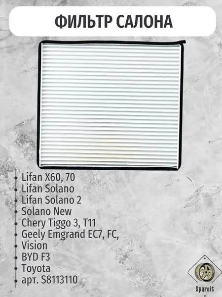 Фильтр салона Lifan Solano/X60/X70, Geely Emgrand/Vision/Chery Tiggo BYD F3 арт. LS8113110