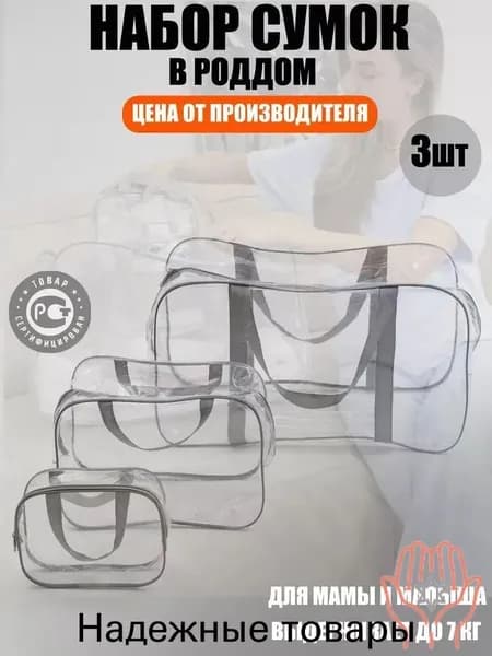 Maternity bag Сумка в роддом прозрачная готовая для мамы и малыша / Набор для беременных 3 шт Большая емкость