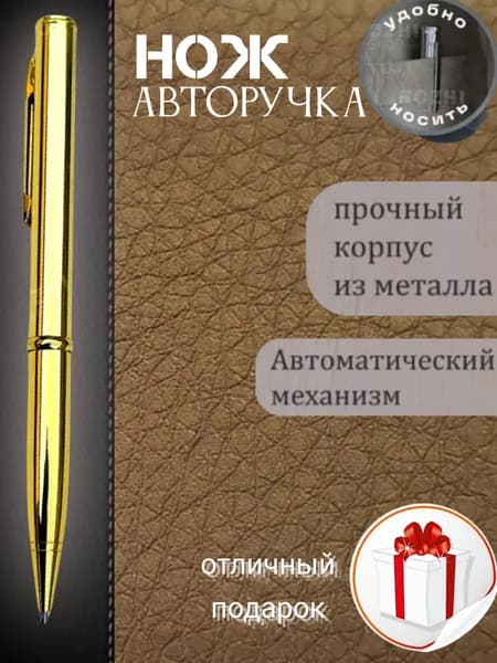 Нож Авторучка Шариковая