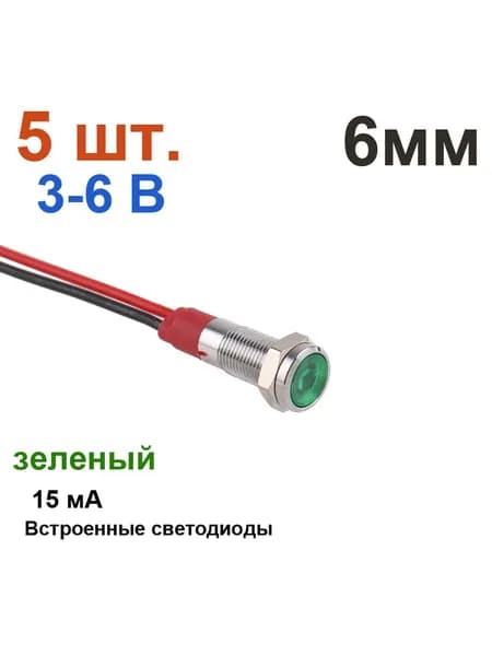 5 шт. 6 мм, 3-6В, зеленый металлический индикатор, сигнальная лампа, с проводом