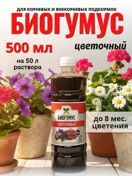 Доброцвет Биогумус жидкий, органическое удобрение для комнатных, садовых растений и цветов 500 мл