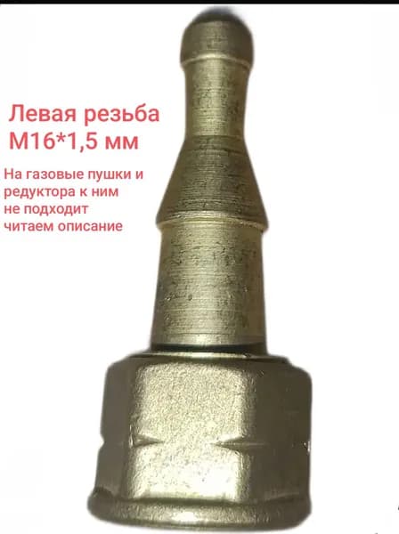 Штуцер редуктора и резака (Левый) М 16*1,5мм