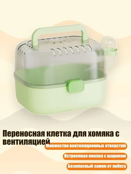 Переносная клетка для хомяка с вентиляцией, Зеленый