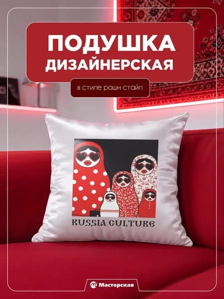 Декоративная подушка, подарок, сувенир рашн стайл