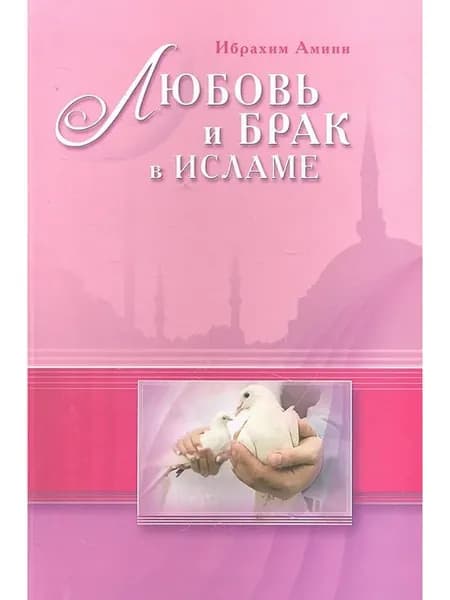 Любовь и брак в Исламе