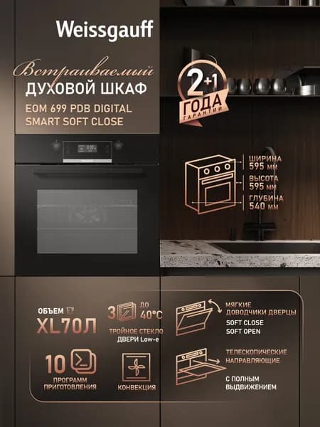 Weissgauff  духовой шкаф EOM 699 PDB Digital Smart Soft Close, Объём 70 литров, ГРИЛЬ, КОНВЕКЦИЯ, 10 функций духового шкафа, Телескопические направляющие, Удобный сенсорный дисплей с крупной индикацией, Тройное стекло дверцы, Эмаль легкой очистки, Таймер, Блокировка от детей, 60 см