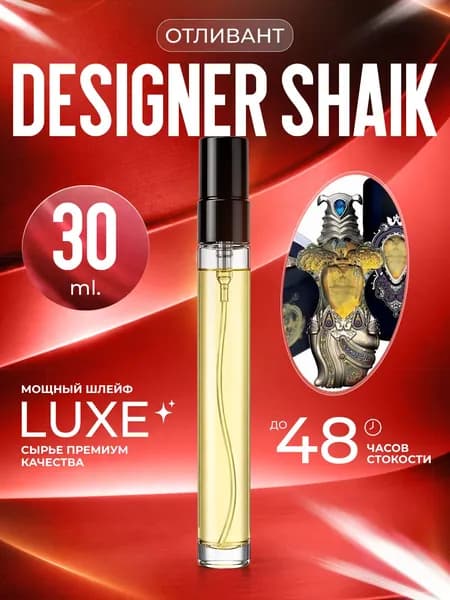 XOXO PARFUMER Наливная парфюмерия Designer Shaik 33 Шейк   отливант духов 30 мл