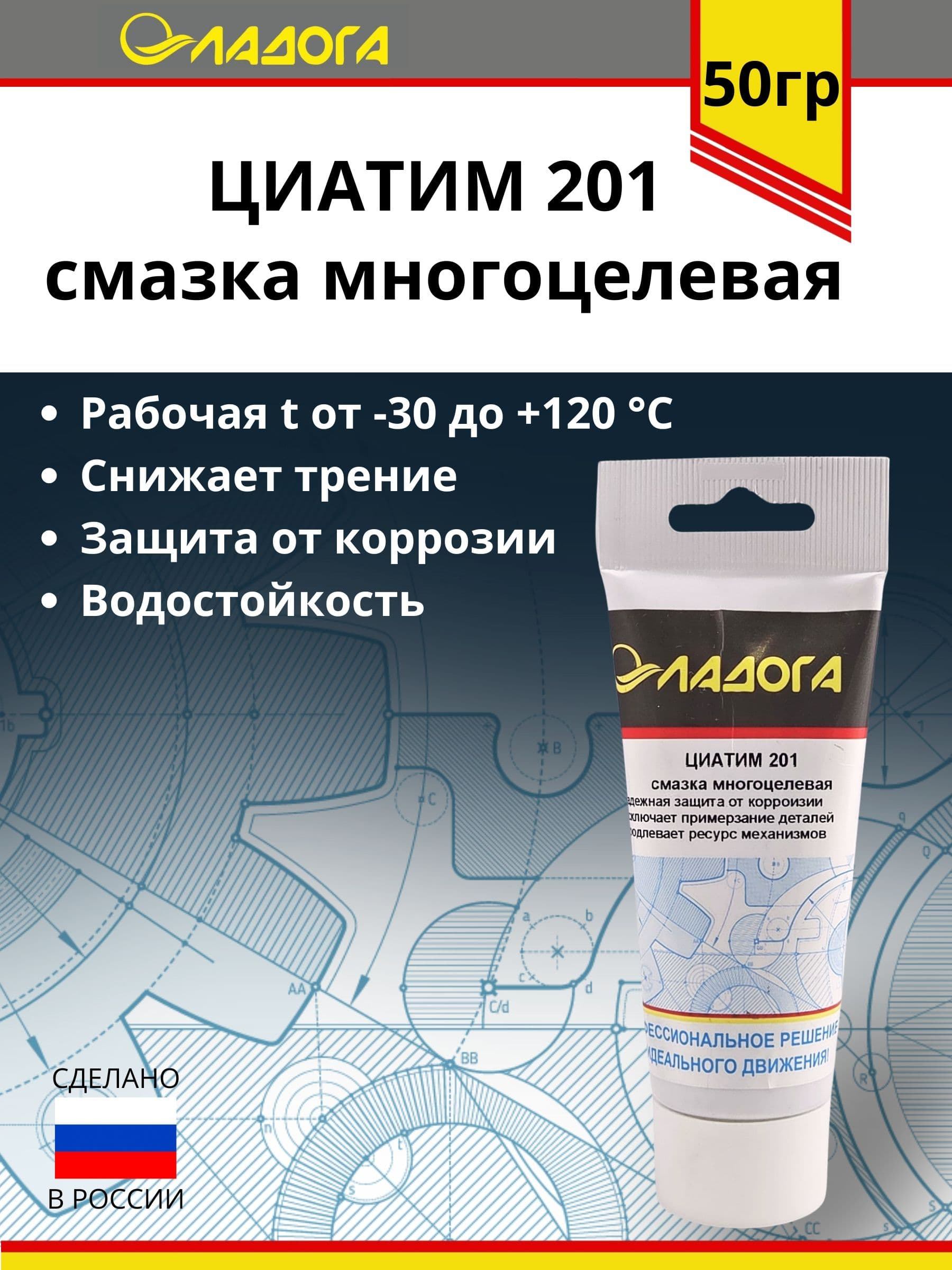Смазка ЛАДОГА ЦИАТИМ-201 (тюбик 50гр)