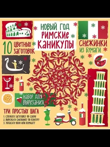 Снежинки из бумаги. Новый год Римские каникулы