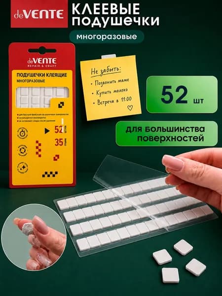 Клеевые подушечки 52 штуки