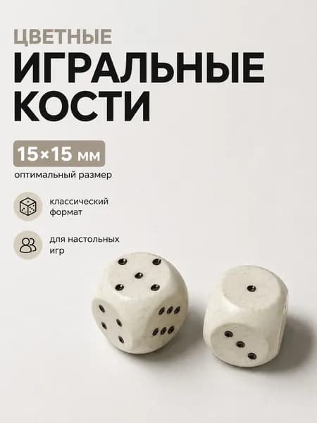 Кости игральные 15х15мм, пластик