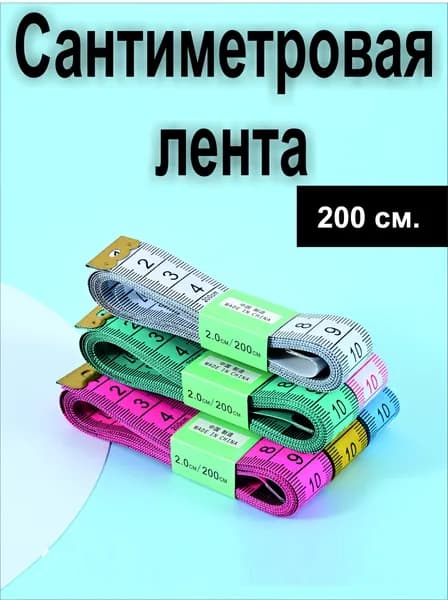 Измерительная сантиметровая лента 200 см, мерная лента для шитья, метр портновский, измерительная мягкая линейка