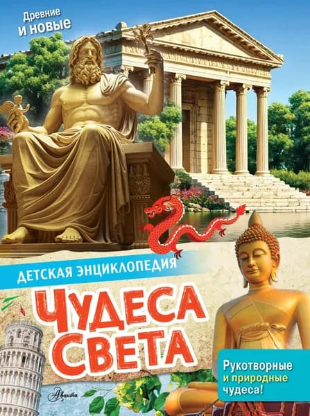 Книга Чудеса света