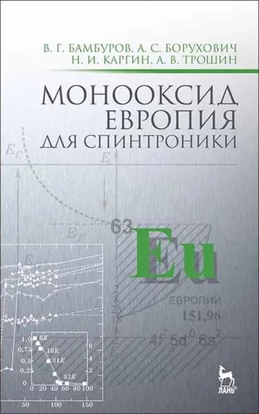 Монооксид европия для спинтроники | Бамбуров В. Г., Трошин А. В. | Электронная книга