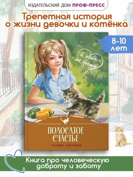 Полосатое счастье Книга для детей о котике, 6+ | Коскина Ксения