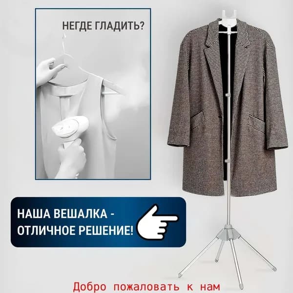 Вешалка напольная, 160 см х 50 см