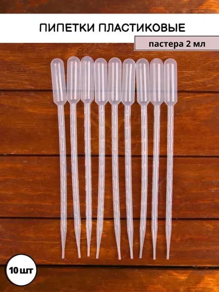 пипетка кондитерская пастера 2мл пластик