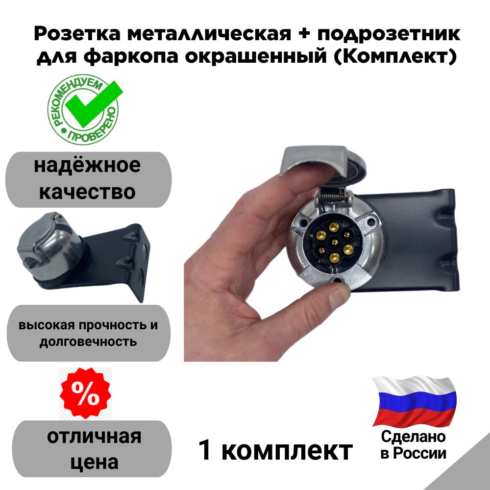 Розетка металлическая + подрозетник для фаркопа окрашенный (Комплект)