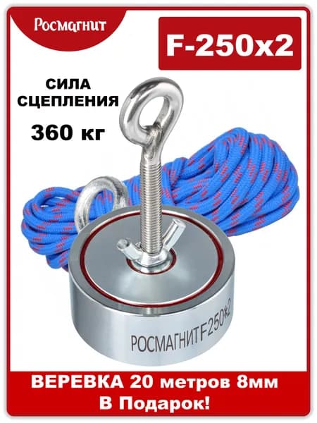 ПОИСКОВЫЙ МАГНИТ ДВУХСТОРОННИЙ Росмагнит F250х2, сила сц. 360 кг (с веревкой 20м 8мм)