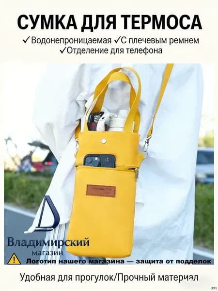 Сумка-чехол для термоса, водонепроницаемая, с отделением для телефона, с плечевым ремнем