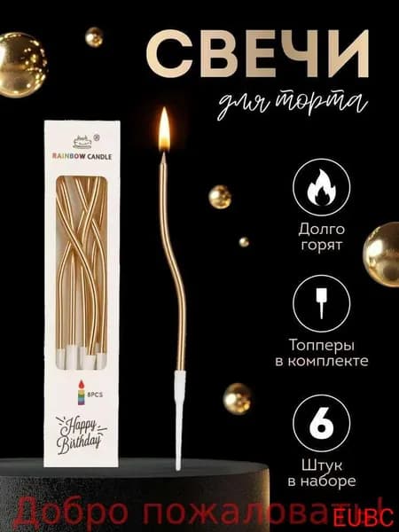 Свечи для торта "Без аромата", 15 см, 6 шт