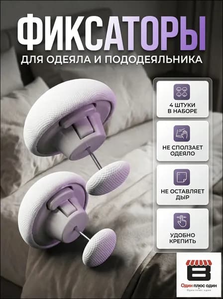Фиксаторы для одеяла и простыни 4шт/ Клипсы зажимы для пододеяльника и простыни/ Держатели для постельного белья, покрывала и штор