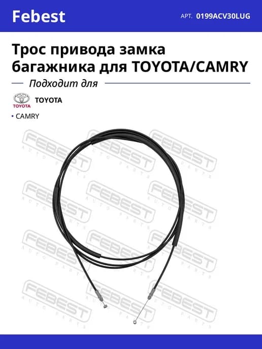 Трос привода замка багажника для TOYOTA CAMRY