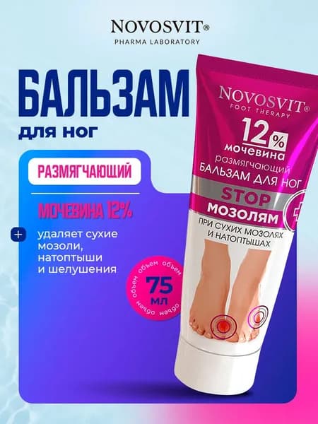 Novosvit Крем для ног, Бальзам для ног размягчающий 12% мочевина 75мл