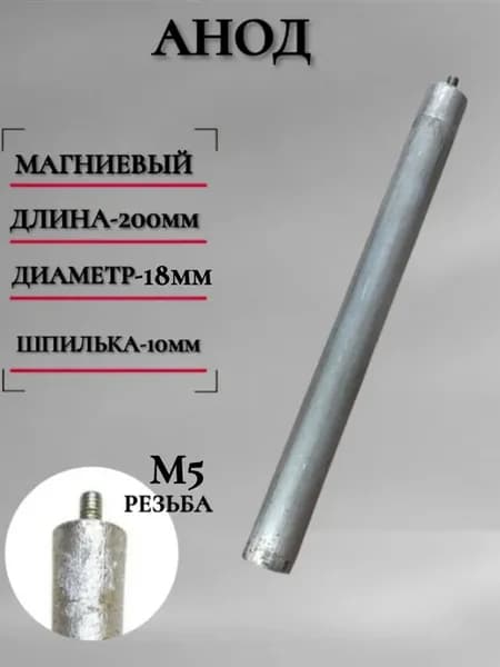 Анод М5 магниевый для Аристон 200мм 18мм