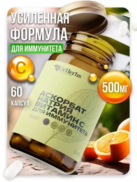 Аскорбат натрия, витамин С для иммунитета, биодоступная форма, 60 капсул
