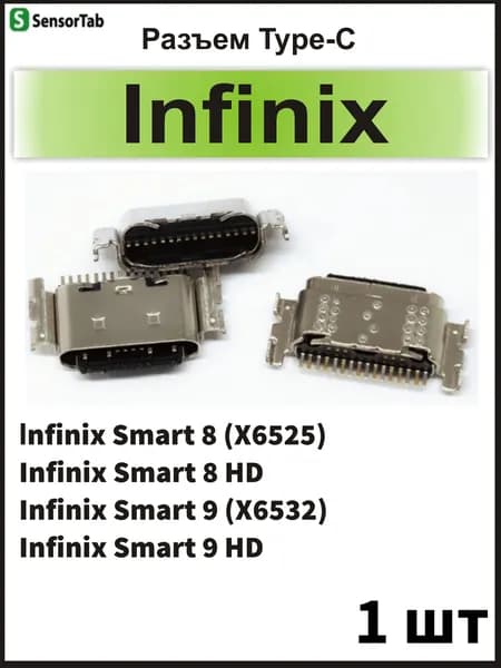 1шт Системный разъем Type-C (16 pin) для Infinix Smart 8 (X6525), Infinix Smart 8 HD, Infinix Smart 9 (X6532), Infinix Smart 9 HD