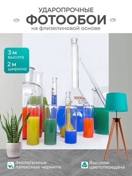 Фотообои "Лаборатория, исследовательская работа, химия" 2x3м