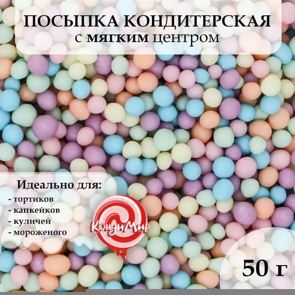 Посыпка кондитерская с мягким центром матовая Бисер ассорти цвета, 50 г