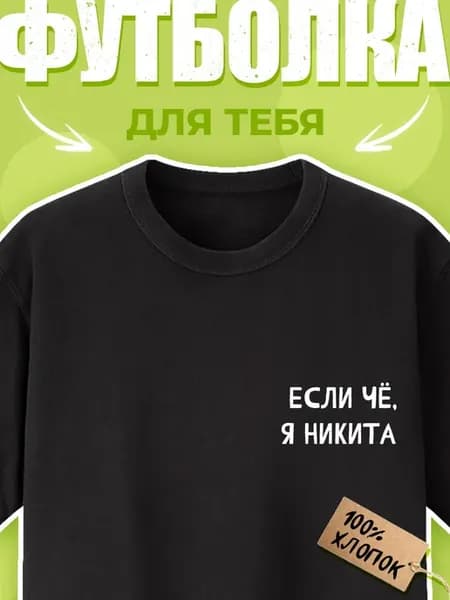 Футболка с принтом Если чё, я Никита