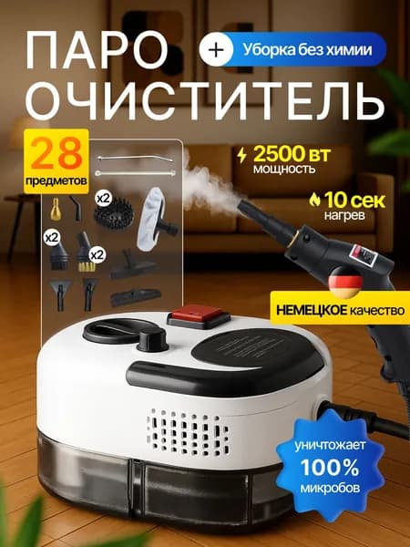 Пароочиститель для уборки дома 2500 Вт, насадки - 15 шт