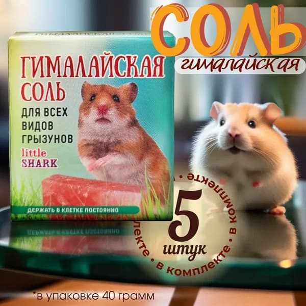 Минеральный камень для грызунов, гималайская соль 5 шт