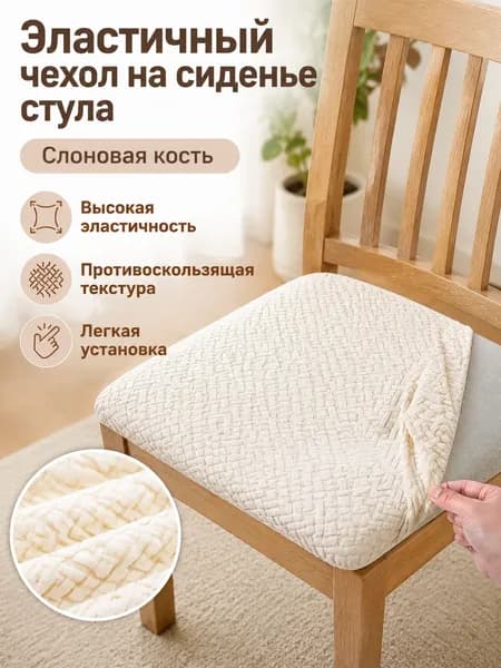 СтильМебель Чехол на мебель для стула, 48 см х 48см