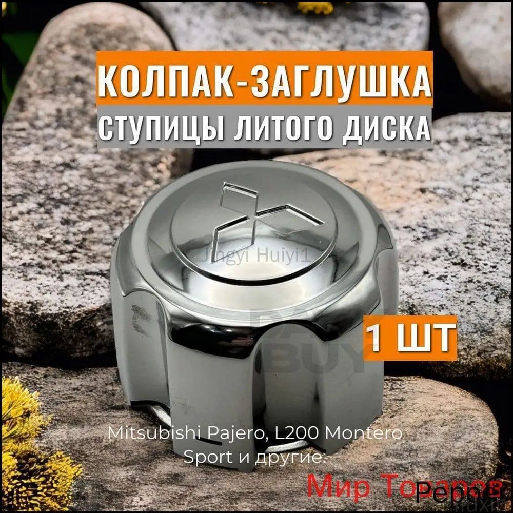 Колпаки на колеса, 1 шт.