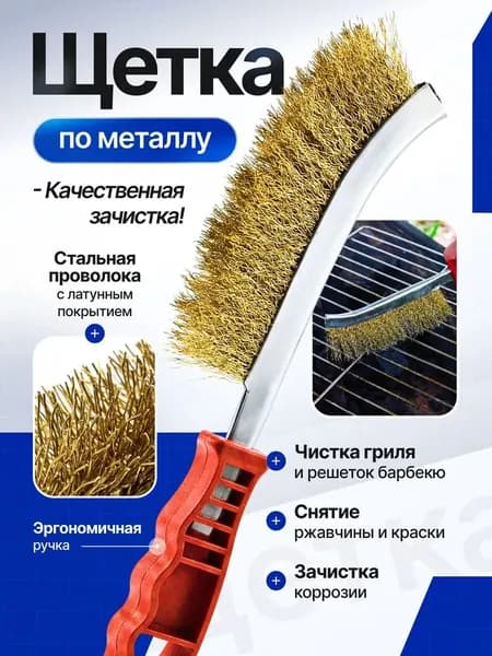 Щетки для гриля, пикника, коптильни / В комплекте 1 штуки