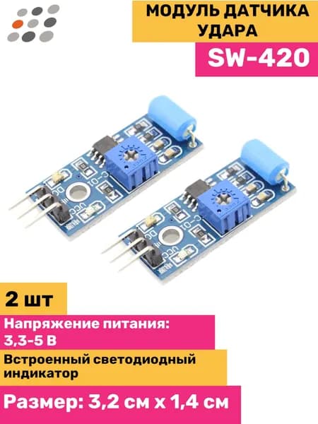 Модуль датчика удара SW-420 (2 штуки)