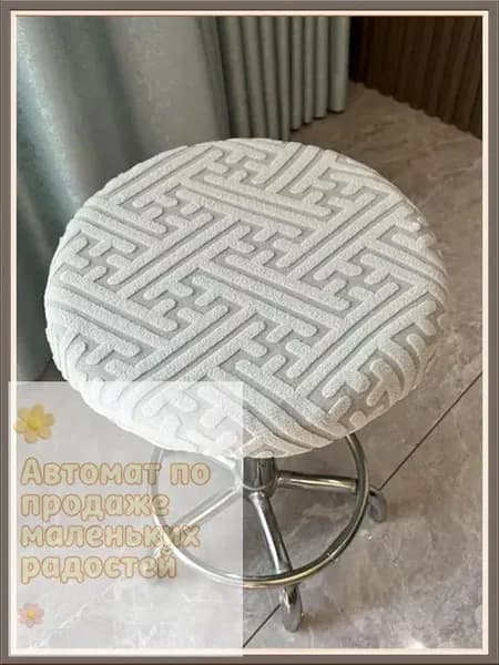 Чехол на мебель для табурета 36x36 см плюшевый, на резинке 3d-эффект светло-серый
