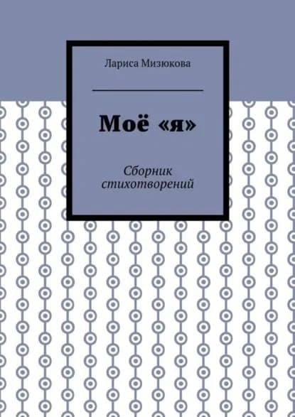 Моё я . Сборник стихотворений | Мизюкова Лариса | Электронная книга