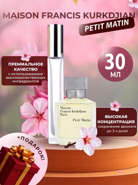 XOXO PARFUMER Наливная парфюмерия Petit Matin элитный отливант духов 30 мл