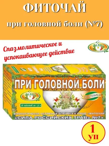 Фиточай №7 "При головной боли" 20 пак "Сила российских трав", 1 упаковка