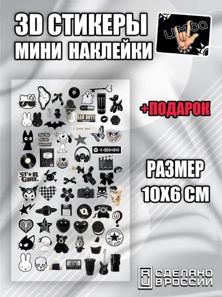 3Д мини наклейки на телефон камеру айфон 17 и андроид Черная эстетика