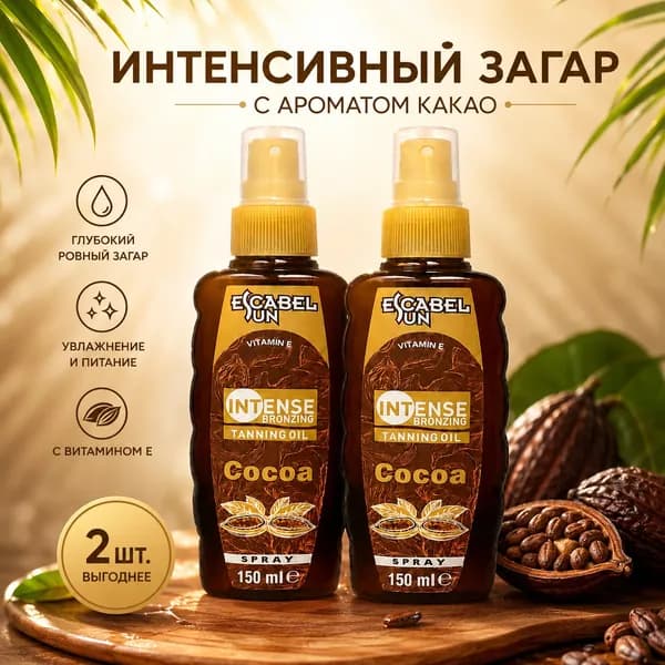 Защитное бронзирующее масло Escabel Cocoa, 150 мл