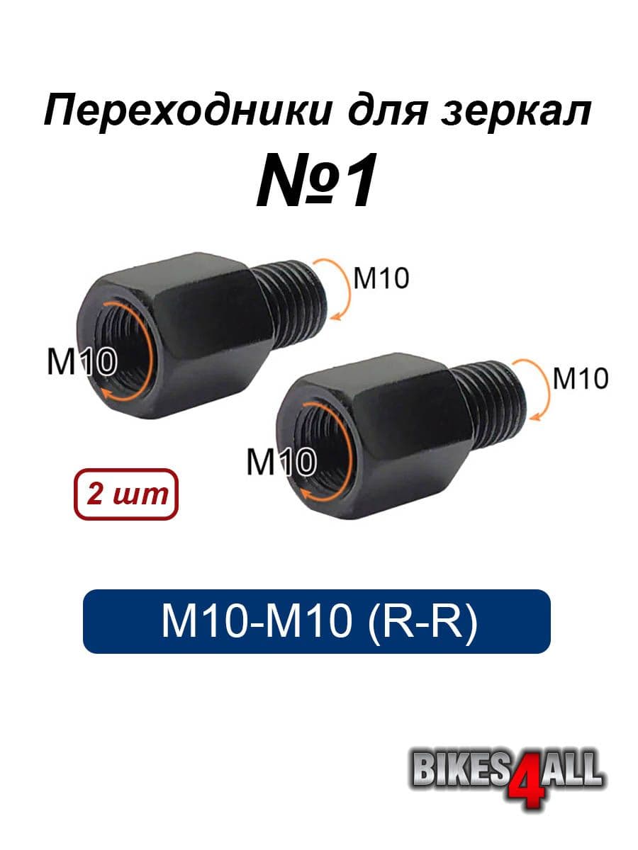 Переходники (адаптеры) для зеркала М10-М10 (R-R) №1, пара